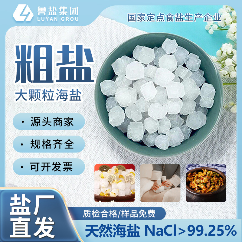 Official Authentic Lu Jing Coarse Salt Net House Degaussing Original Salt Natural Coarse Sea Salt Large Particles Housewarming Coarse Salt Food Grade