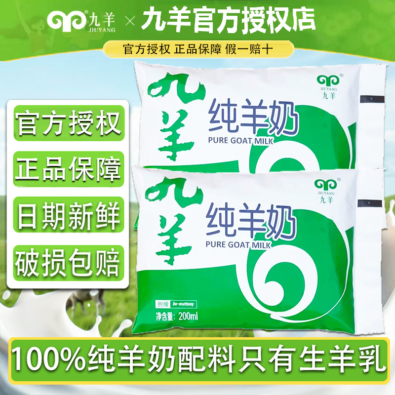 Jiuyang чистое козье молоко 200мл*12 пакетов, чистое свежее козье молоко, натуральное козье молоко без добавок