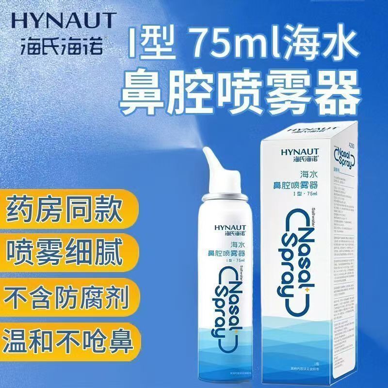 Heshe Hainuo Seawater Nasal Sprayer Gentle Nasal Wash Isotonic Hypertonic Nasal Ventilation Nasal Cleansing Spray Type