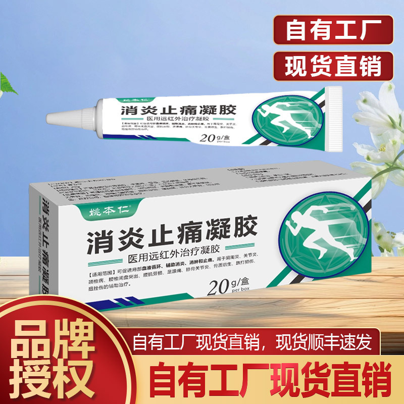 Заводской OEM индивидуальный гель Яо Бэньжэнь противовоспалительный и обезболивающий, обработка мази по чертежам и материалам
