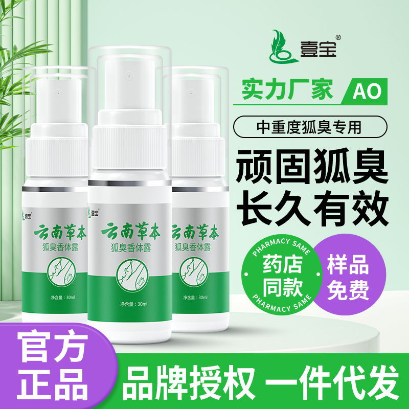 Yunnan herbal antiperspirant 30ml Fox odor body lotion pure odor water Fox odor spray lasting genuine goods antiperspirant wholesale