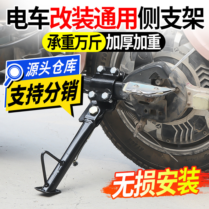 Электромобиль модифицированная боковая опора двухколесный велосипед боковой кронштейн поддержка для ног универсальная фиксированная одна опора вертикальная рама лестница