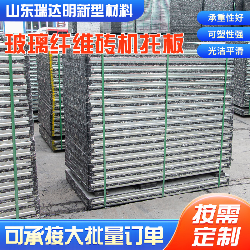 Производитель поддонов для кирпичных машин из стекловолокна, оптовая продажа износостойких цементных поддонов, поддоны для кирпичей без обжига