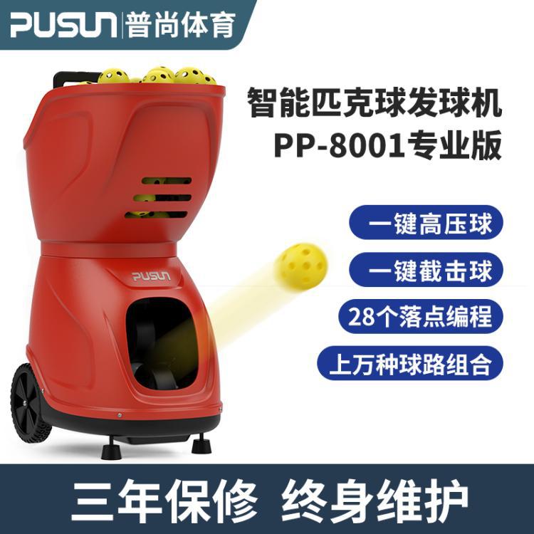 Pusun Pp-8001 автоматическая машина для подачи пиклбола оборудование для тренировки пиклбола интеллектуальный тренажер