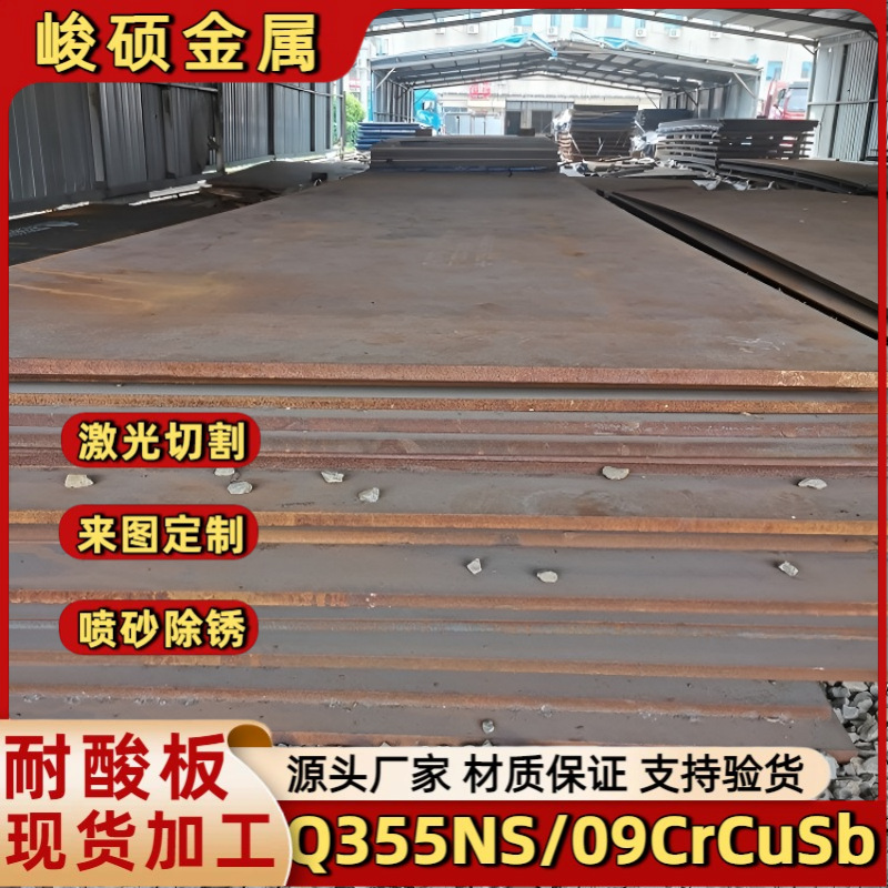 Supply 09Crcusb Acid-Resistant Rolled Plate Q355Ns Hot-Rolled Medium-Thick Plate Wear-Resistant Alloy Steel Plate Laser Cutting
