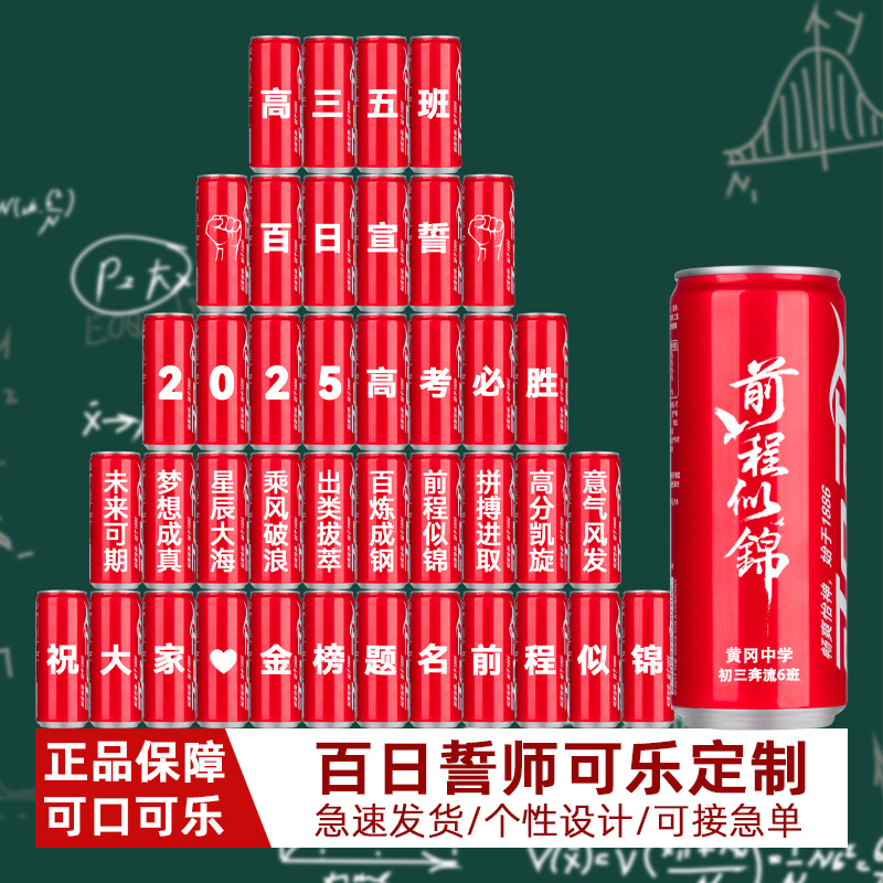 Customized Coke Cans with Engraved Drinks for High School Entrance Examination Commemorative Table Setting for Children's Birthday Gifts and Coming-Of-Age Gifts