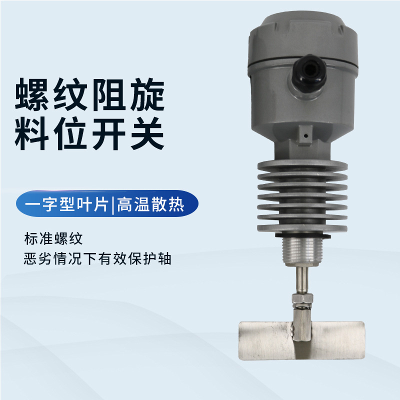 Anti-rotation type material level material level control switch vane type material level meter high temperature resistant explosion-proof thread type smart star