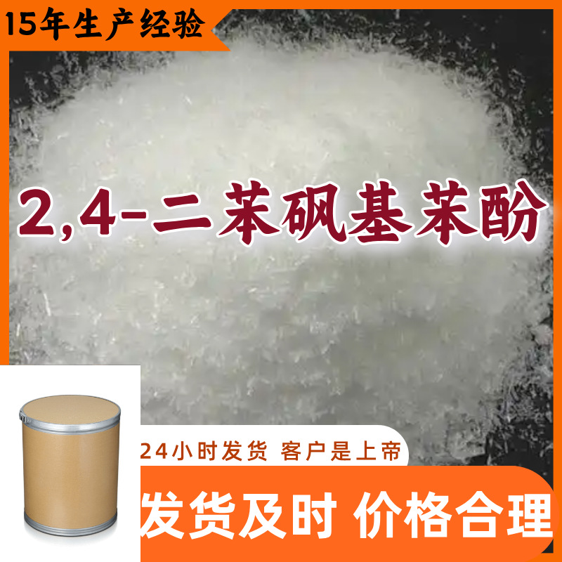 2,4-Дифенилсульфонилфенол прямая поставка от производителя клиенты - это боги удовлетворительное обслуживание содержание 99% Шаньдун Шанхай