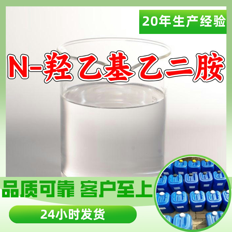N-гидроксиэтилэтилендиамин 2-гидроксиэтилэтилендиамин β-гидроксиэтилэтилендиамин прямая поставка в Чжэцзян