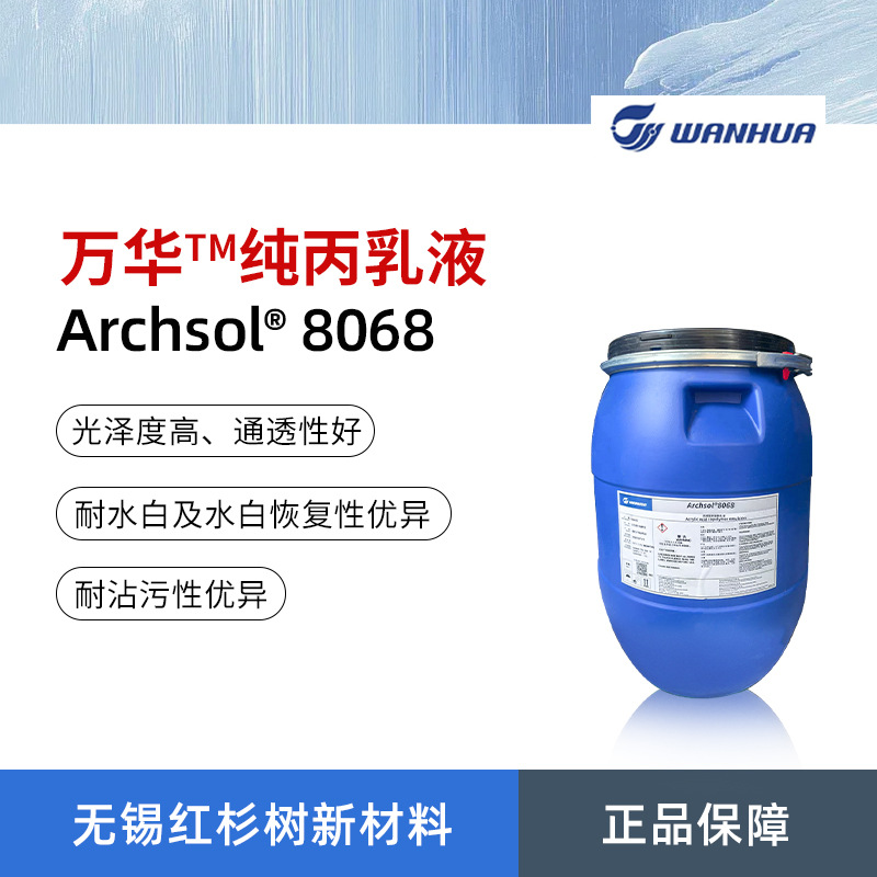 Wanhua Chemical Archsol 8068 чистая акриловая эмульсия высокопроизводительная чистая акриловая эмульсия мягкий светлый верхний слой лак доступен