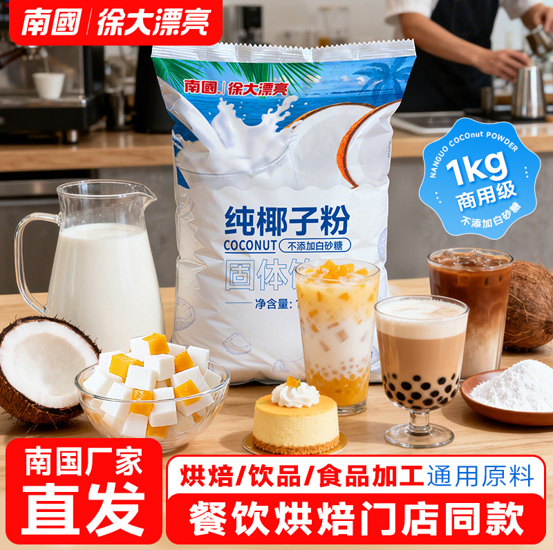 Nanguo 1000g Pure Coconut Powder 1.0kg Packed Commercial Coconut Milk Bulk Instant Drink Milk Tea Baking Ingredients