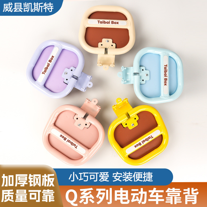 Suitable for Q Series Electric Vehicle Rear Backrest Q70C/Q80/Q90/Q30C/Q85C/Qmix/Qzmix Accessories