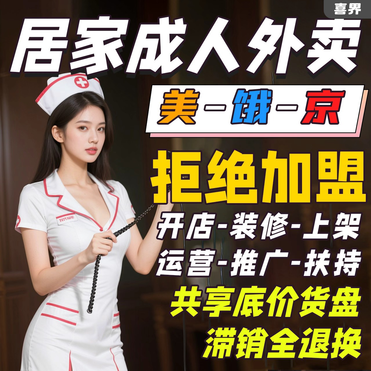 Франшиза магазина взрослой продукции Meituan, неполный рабочий день, секс-игрушки, интернет-магазин Taobao, низкая цена от производителя