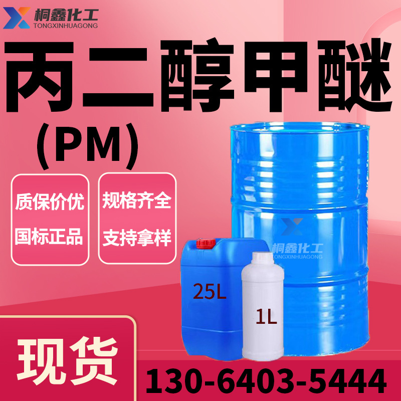 Пропиленгликоль метиловый эфир PM, промышленный разбавитель краски, содержание 99,9%, пропиленгликоль метиловый эфир Tianyin