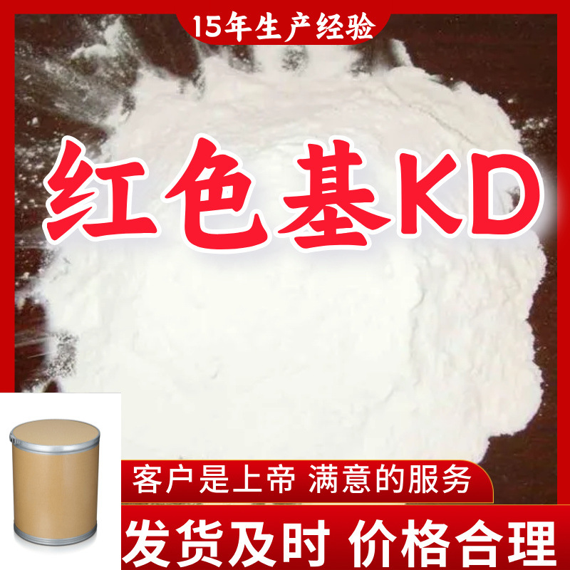 Красная база Kd, промышленная аналитическая чистота, 15 лет опыта производства, 99% содержание, завод-источник в Чжэцзяне, Шанхае, Цзянсу