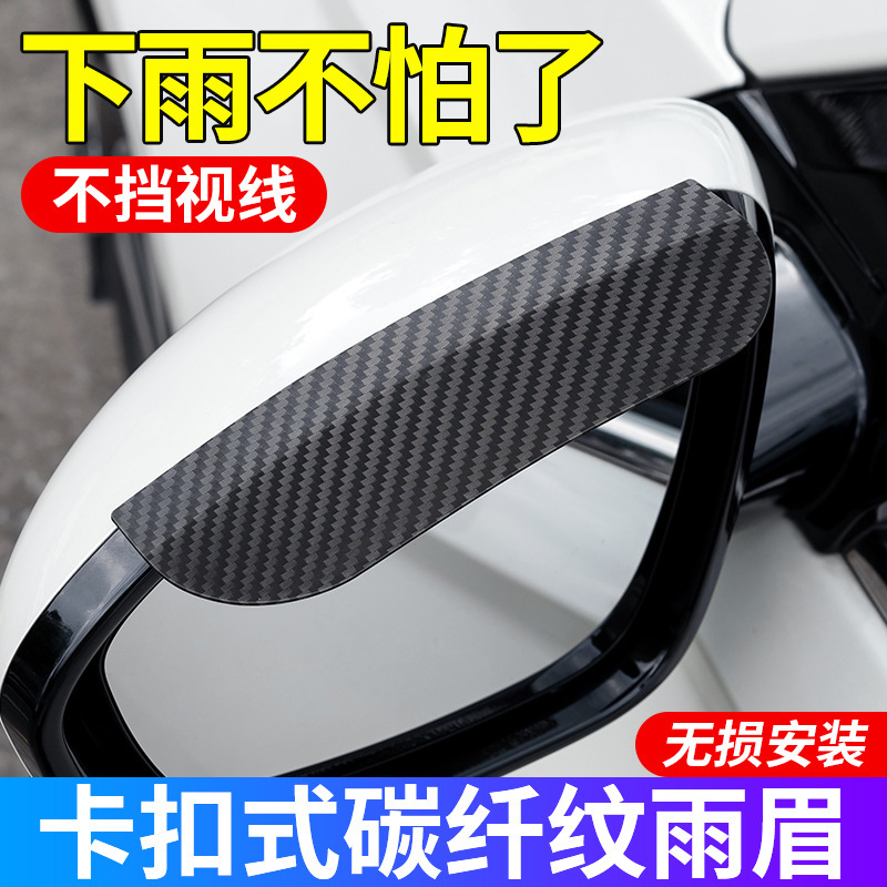 Car rearview mirror rain eyebrow rain shield thickened carbon fiber texture rearview mirror rain shield factory direct sales