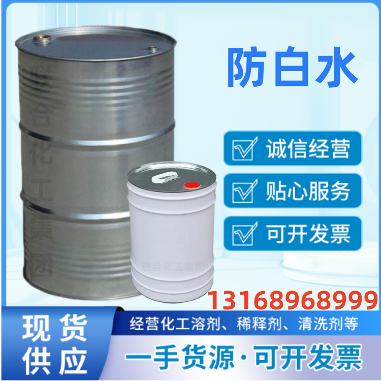Supply of Imported Anti-White Water Bcs High Purity White Water Small Anti-White Industrial Multi-Purpose Solvent