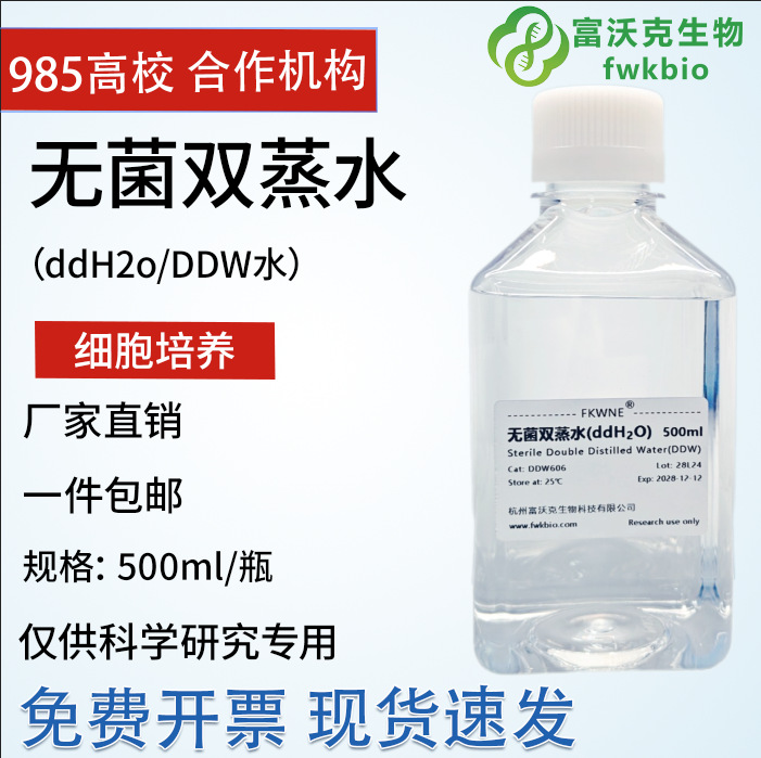Стерильная двойная дистиллированная вода, экспериментальный реагент, 500мл/бутылка