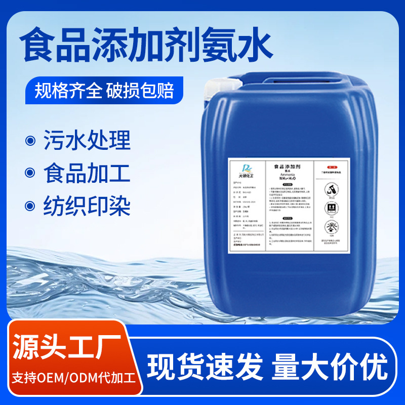 Производитель регулятор кислотности добавка в переработке продуктов корректировка pH стирка текстиля добавление в пищу пищевая аммиачная вода