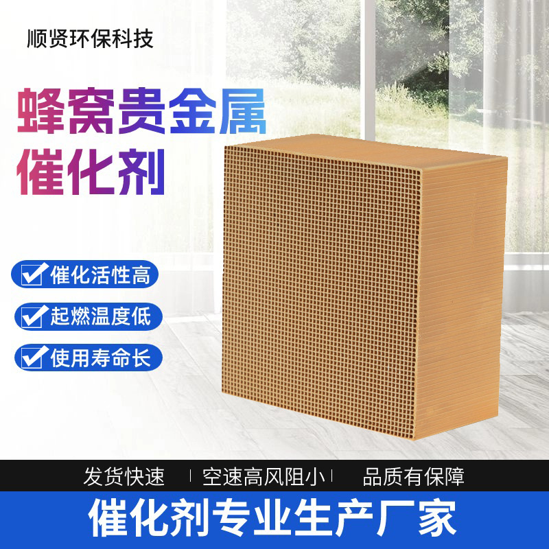 Platinum-Palladium Dual-Loaded Catalyst for Vocs Exhaust Gas Treatment Environmental Protection Equipment Precious Metal Catalyst Catalytic Converter