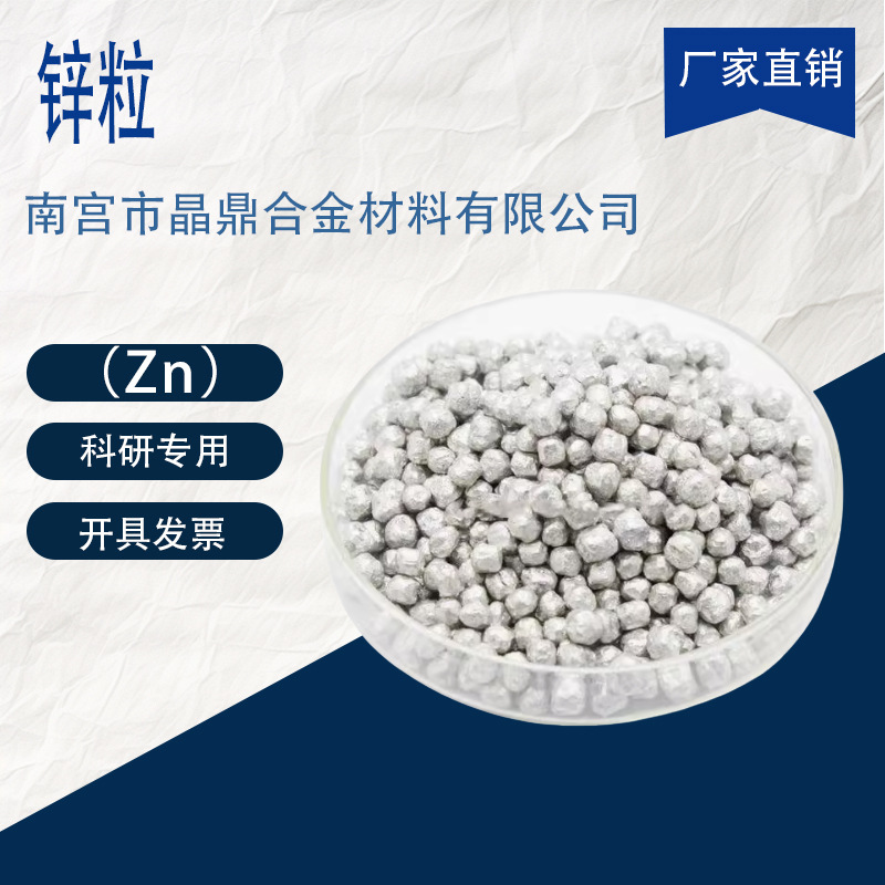 High-Purity Zinc Particles Zn Metal Galvanized Products Zinc Ingot Smelting Alloy Analytical Pure Chemical Reagent Research Grade