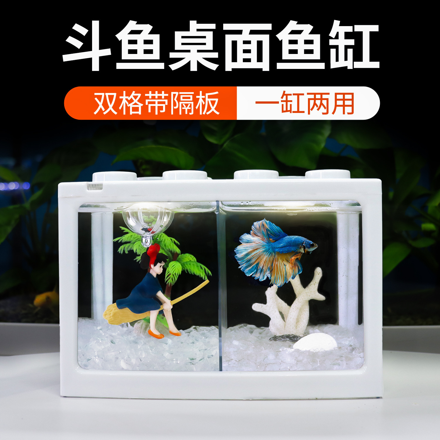 Двухкомпонентный аквариум для декоративных рыбок, аквариум для бетта, пластиковый аквариум с высокой прозрачностью