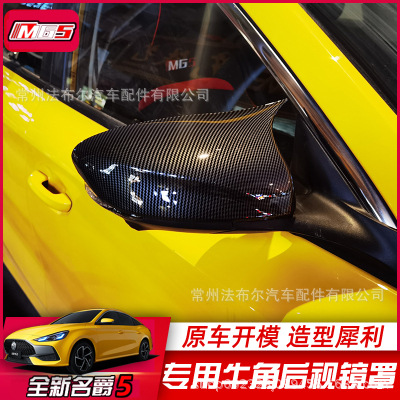 Подходит для 21 нового MG 5, модифицированная крышка заднего зеркала bull horn, полная оболочка заднего зеркала MG5, внешний кожух