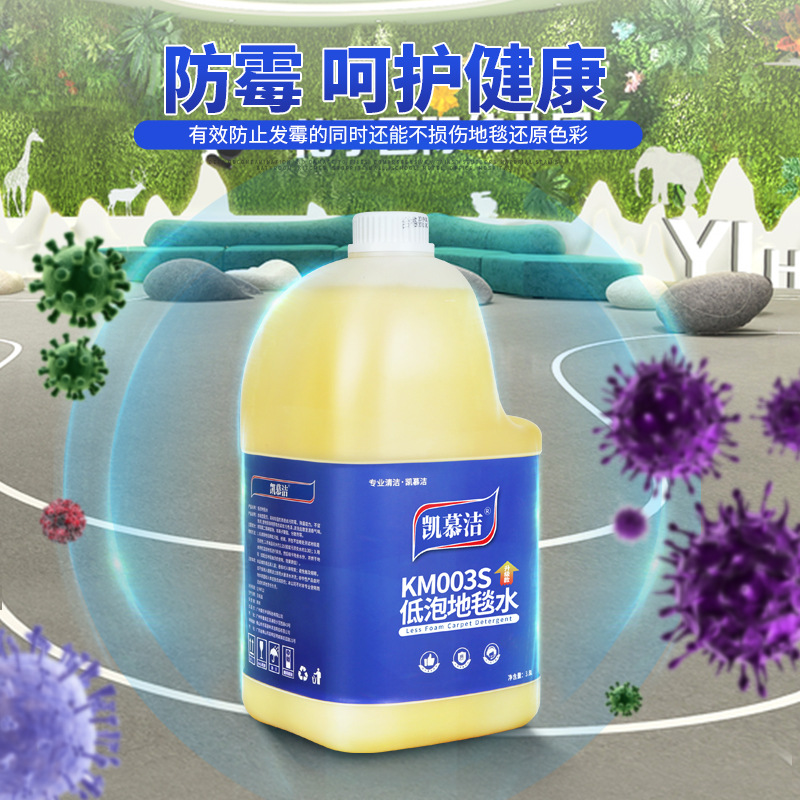 Kaimujie Low-Foaming Carpet Cleaner Km003S Hotel Cleaning Carpet Water Powerful Decontamination Fabric Cleaning Fluid