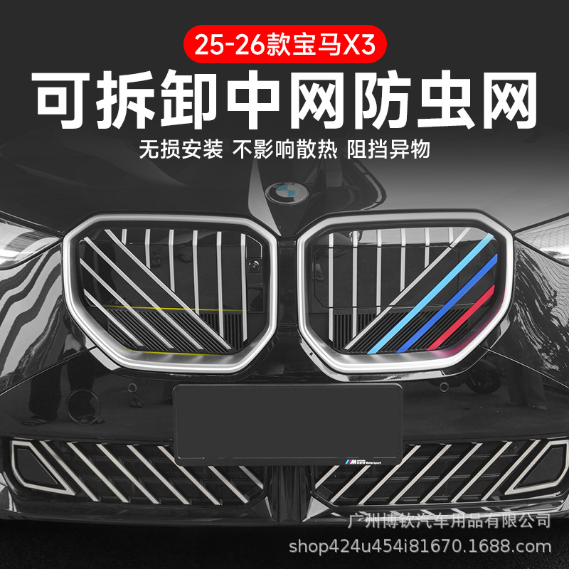 Suitable for Bmw 25-26 X3 Insect-Proof Net, Water Tank Protective Net, Buckle Installation, No Disassembly, Modified Three Colors