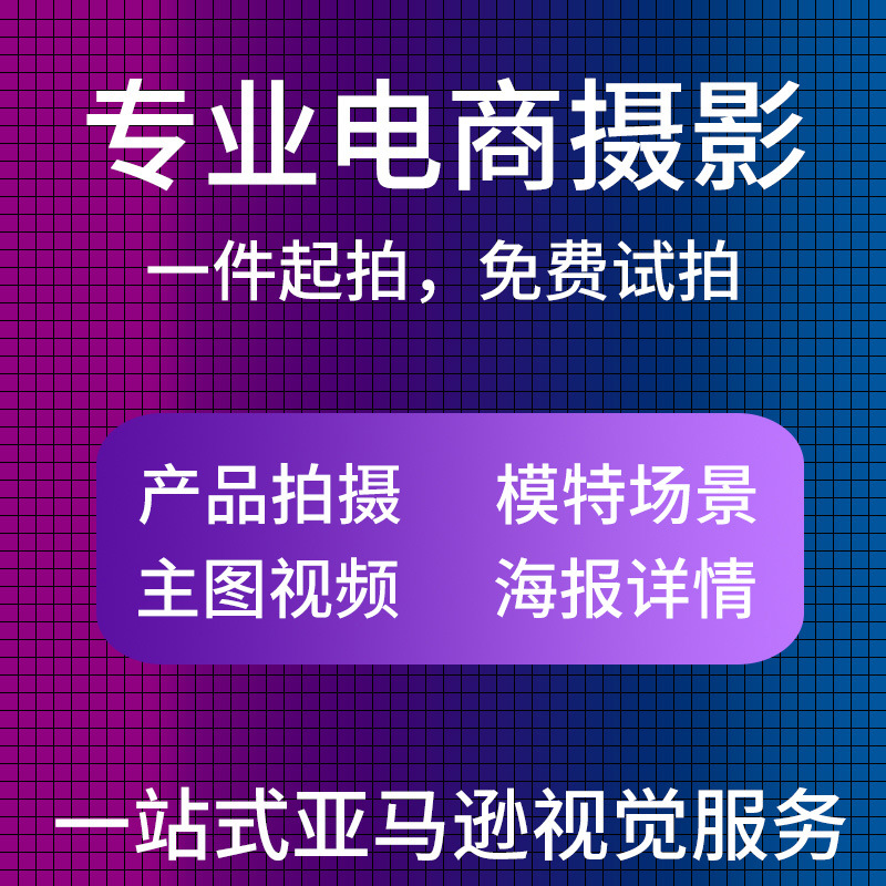 Amazon Cross-Border E-Commerce A+ Main Image Video Shooting and Production, Indoor Product Photography Services, White Background Photography