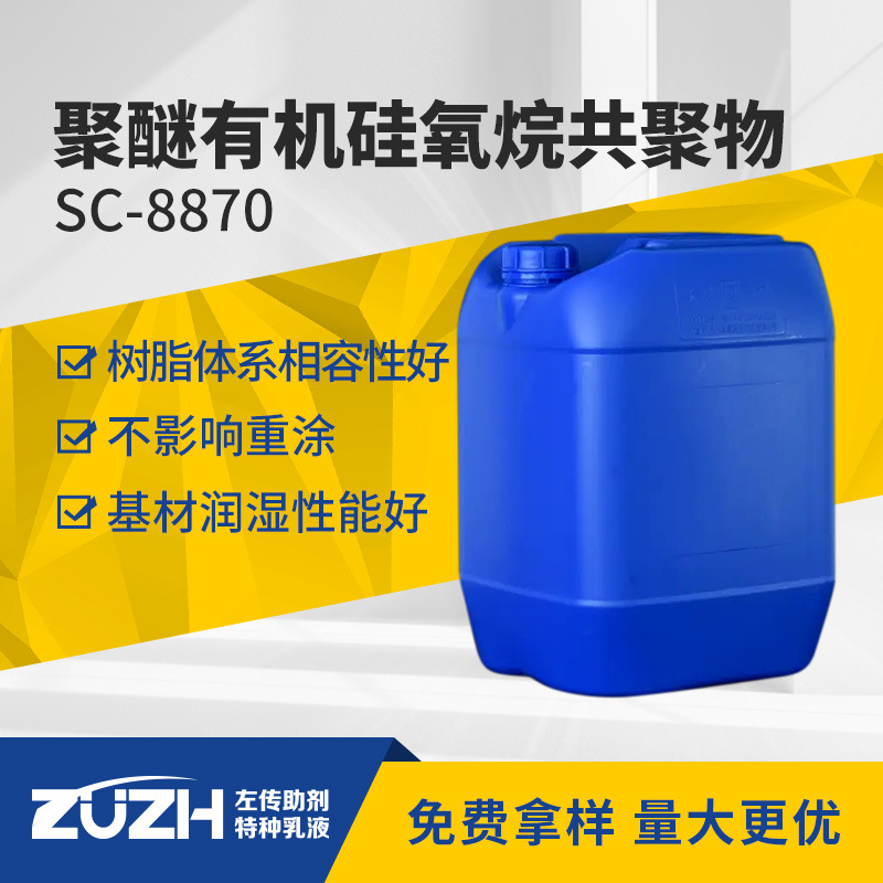 Sc-8870 поверхностно-активное вещество органический силиконовый смачивающий агент добавка для покрытия пигментный субстрат смачивающий агент