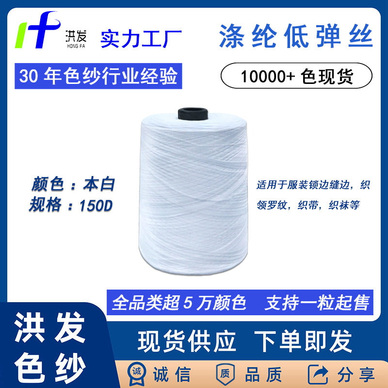 На складе фабрики полиэстеровая низкорастяжимая шелковая белая DTY швейная нить 150D полиэстеровая пряжа, край обрабатываемый для одежды