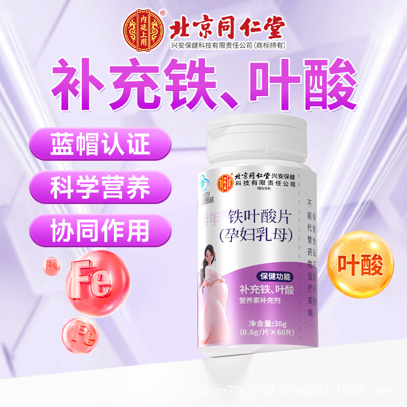 Таблетки железа и фолиевой кислоты для беременных и кормящих женщин от Пекинского Тонгрен Иннер Корт