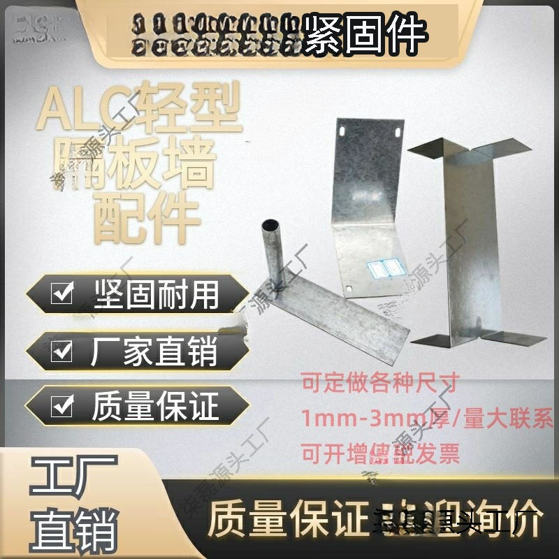 Легкие вспомогательные материалы для установки и фиксации перегородок, трубный зажим, трубный зажим, U-образный крючок, болт, аксессуары для Alc-плиты