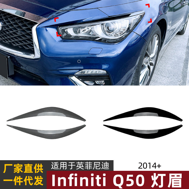 Подходит для Infiniti Q50 2014 наклейка на брови фар