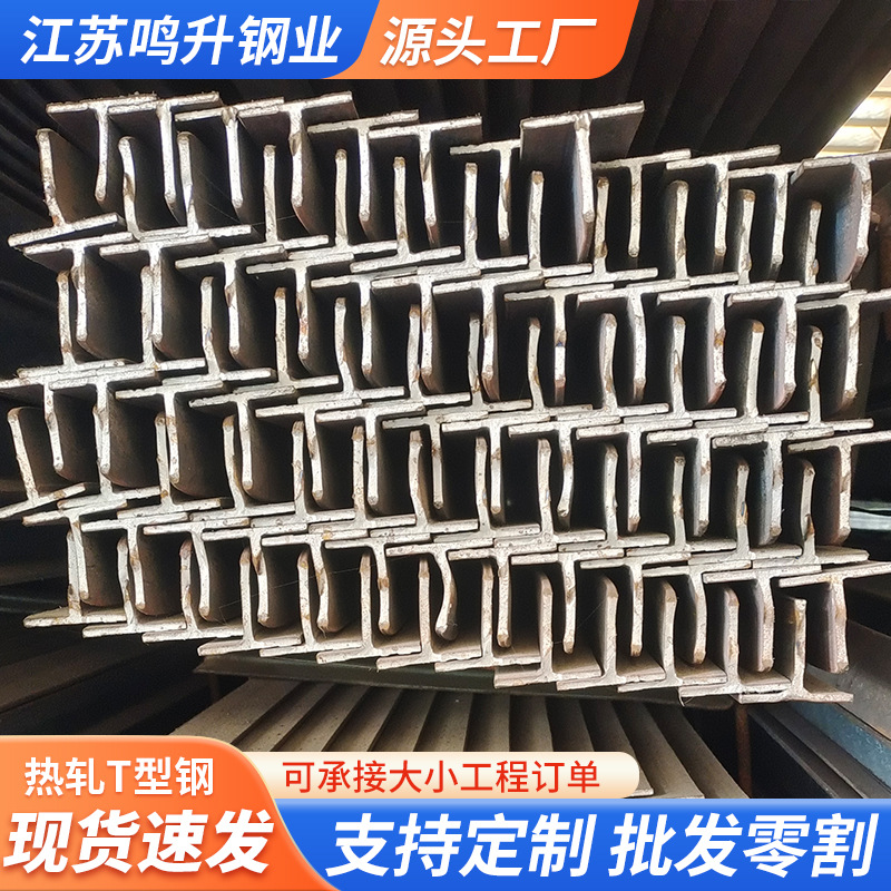 Производитель горячекатаной T-образной стали Q355B, резка T-образной стали для строительства, переработка специальной стали