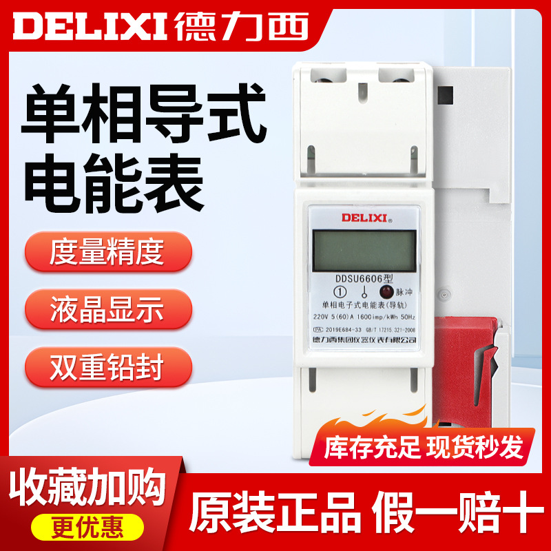 Электросчетчик Delixi Ddsu6606 однофазный цифровой 220V для аренды в жилых помещениях, рельсовый тип