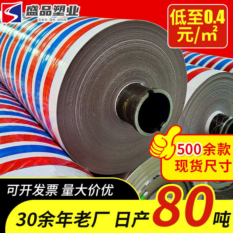 [Shengpin] Factory wholesale plastic rainproof cloth waterproof woven cloth thickened pe tarpaulin three-color striped cloth