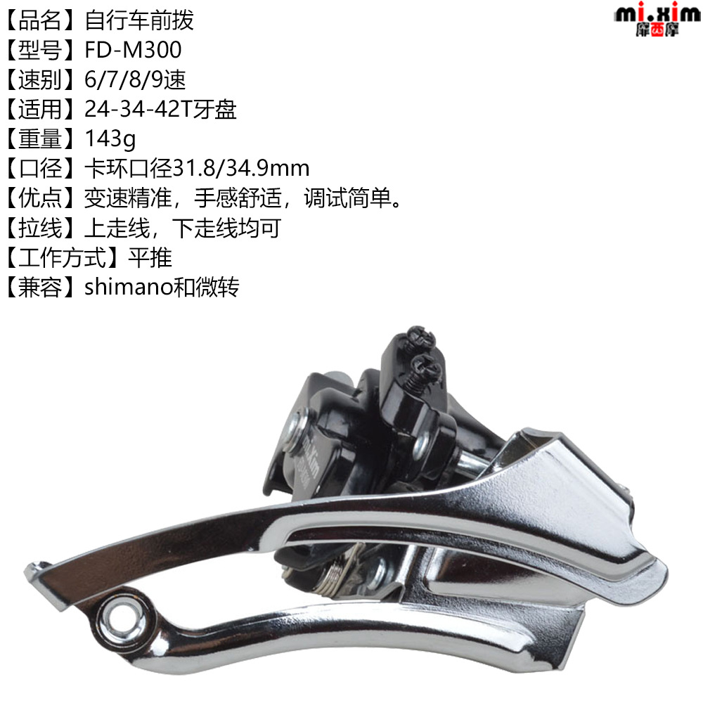 Передний переключатель скоростей mi.xim FD-M300 для горного велосипеда, подходит для зубчатых пластин 24-34-42T