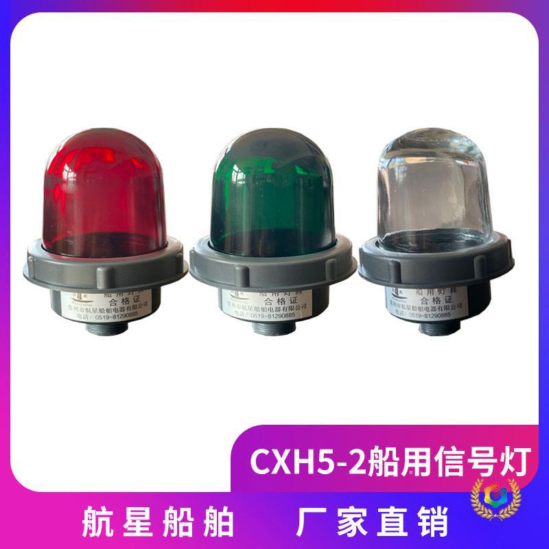Морской навигационный сигнальный свет Cxh5-2/A, верхний светильник мачты, ночной сигнальный фонарь, красный и зеленый прозрачный фонарь