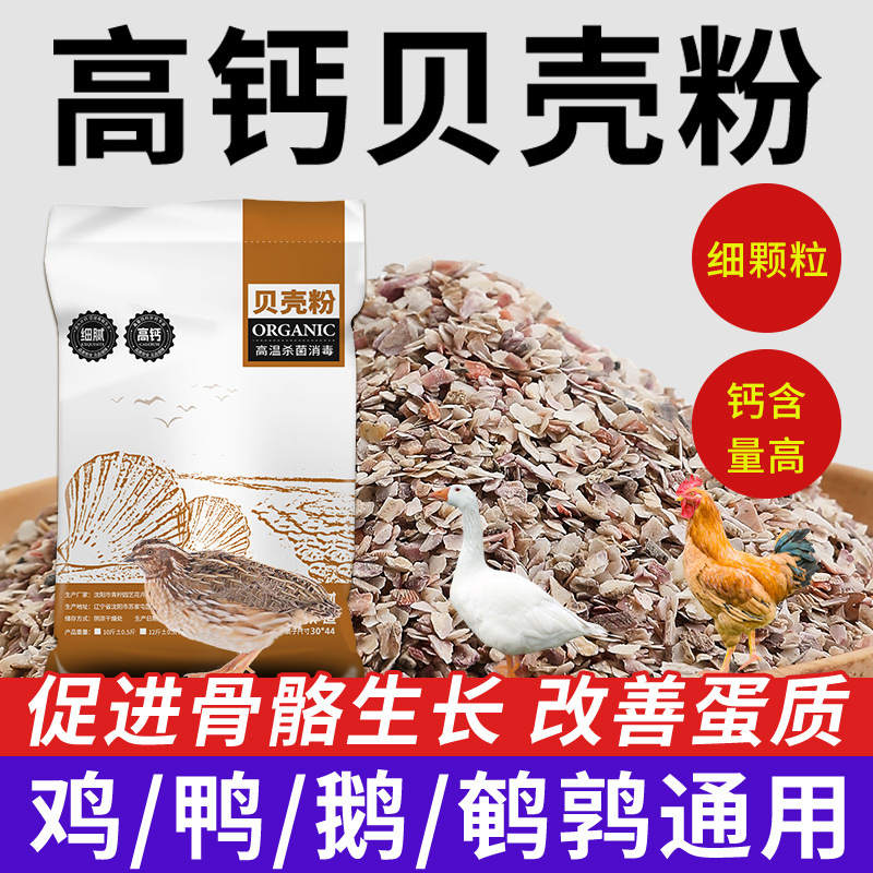 Порошок ракушки устриц с высоким содержанием кальция, специальная добавка для птицы