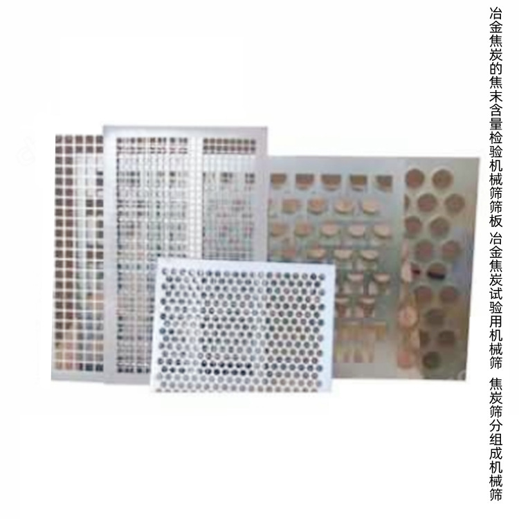 Сито для инспекции металлургического кокса, передняя и задняя плита механического сита для кокса