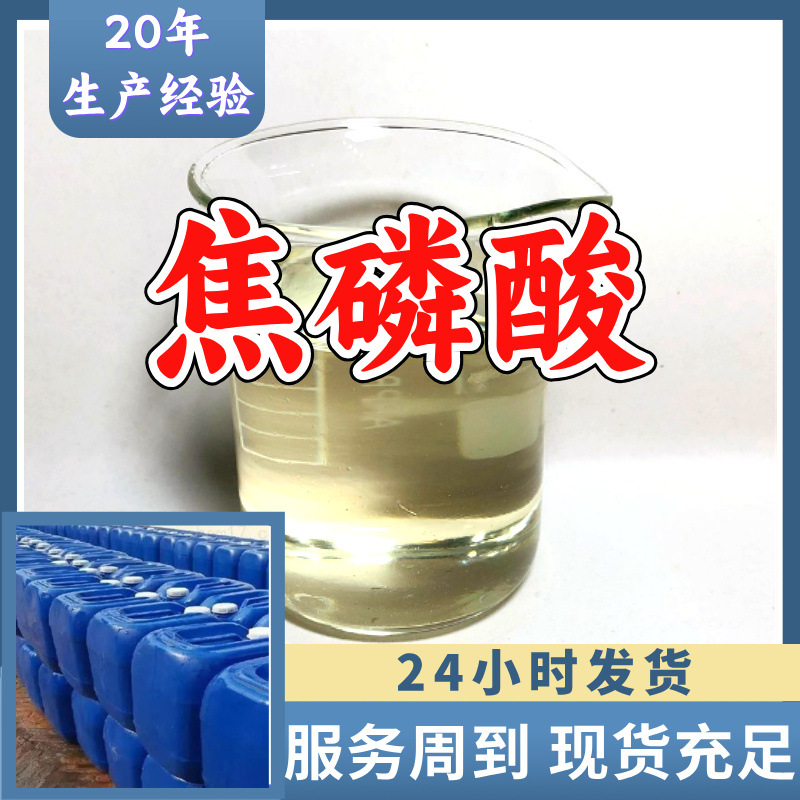 Фосфорная кислота источник фабрика промышленная степень аналитическая чистота клиент на первом месте доставка вовремя Шанхай Шаньдун Чжэцзян Цзянсу