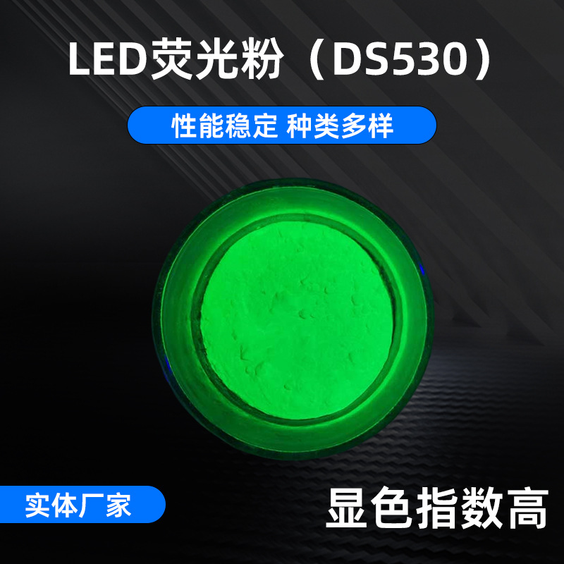 DS530 высокомощный LED желто-зеленый порошок высококачественный фосфор для ламп