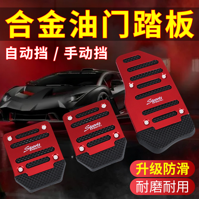 Car pedal car non-slip pedal manual transmission/automatic accelerator brake pedal car supplies