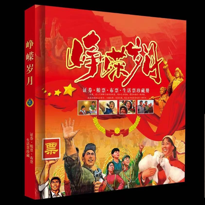 Коллекционная книга билетов на муку из бурных лет: билеты на жизнь, билеты на ткань, старые билеты на муку, памятная книга для продаж, страхования, деловых встреч и подарков