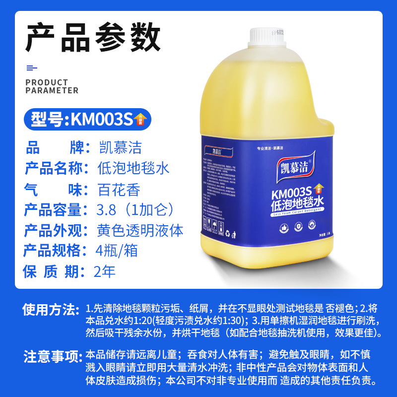Kaimujie Low-Foaming Carpet Cleaner Km003S Hotel Cleaning Carpet Water Powerful Decontamination Fabric Cleaning Fluid