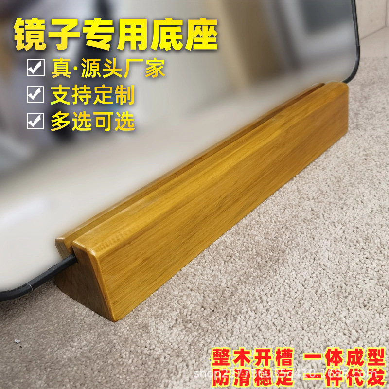 Напольное зеркало из массива дерева, опорная рама для зеркала, фиксированная подставка для увеличения высоты, противоскользящая опора