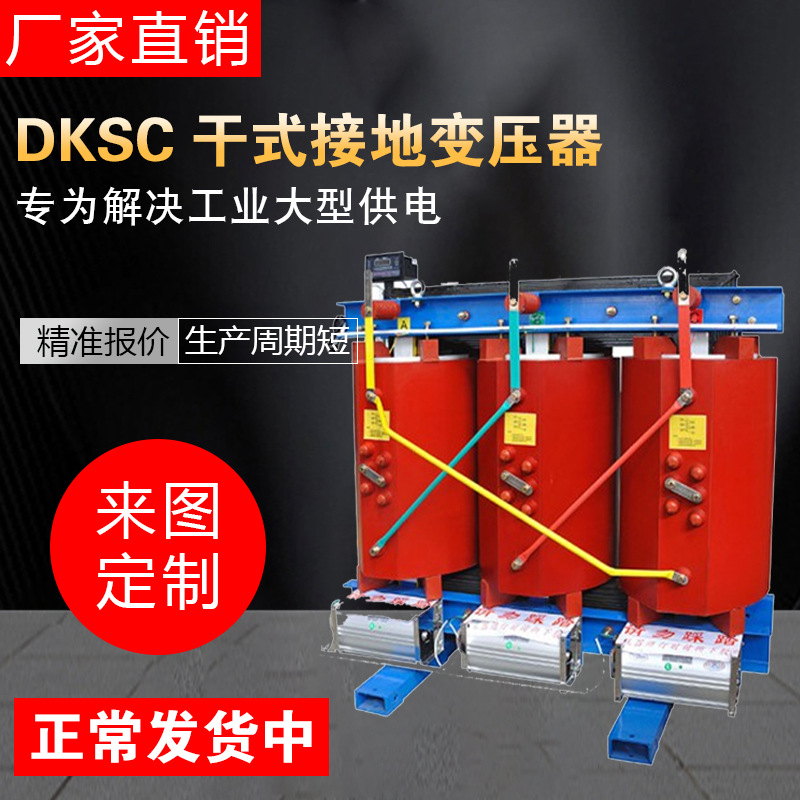 DKSC dry-type grounding transformer source manufacturer has in stock all-copper iron core with rest assured