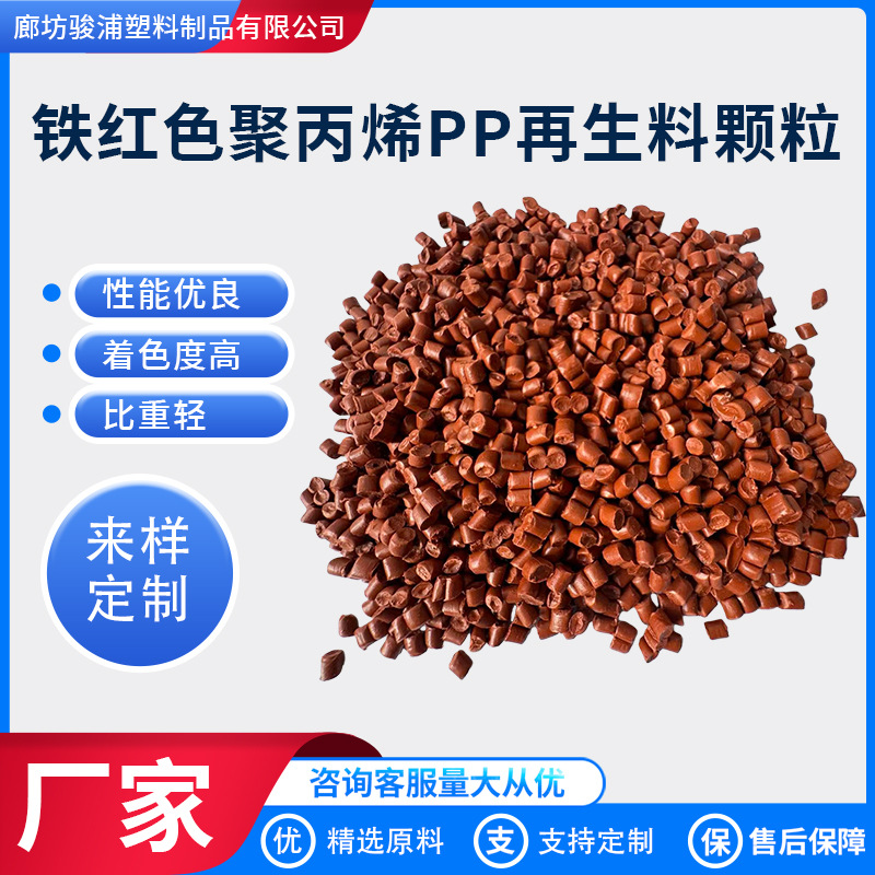 Оптовая продажа переработанных пластиковых гранул из железной красной полипропиленовой смолы, подходящих для цветочных горшков и тачек